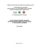 Бластомогенный эффект паразитирования токсоплазм у  млекопитающих