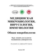 Медицинская микробиология, вирусология, иммунология. Общая микробиология