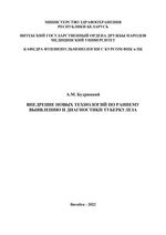 Внедрение новых технологий по раннему выявлению и диагностике туберкулеза
