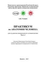 Практикум по анатомии человека в 2 ч. Ч. 1