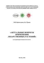 Актуальные вопросы применения лекарственных растений