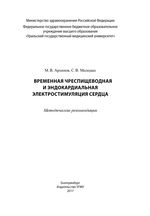 Временная чреспищеводная и эндокардиальная электростимуляция сердца