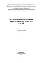 Методика осмотра и оценки неврологического статуса у детей