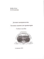 Детская эндокринология. Тестовые задания для ординаторов