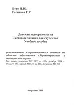 Детская эндокринология. Тестовые задания для студентов