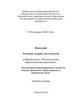 Педиатрия. Тестовые задания для студентов учебный модуль «Пульмонология» (бронхолегочная дисплазия)