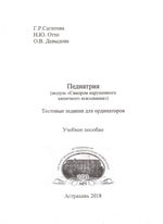 Педиатрия. Модуль «Синдром нарушенного кишечного всасывания»