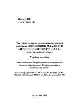 Тестовые задания по производственной практике «Помощник младшего медицинского персонала»