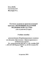 Тестовые задания по производственной практике «Помощник палатной медицинской сестры»