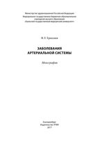 Заболевания артериальной системы