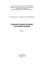 Сборник учебных пособий по гигиене питания Ч. 2