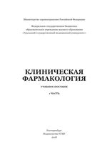 Клиническая фармакология Ч. 1