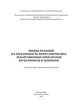 Общие реакции на подлинность неорганических лекарственных препаратов по катионам и анионам