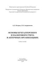 Основы бухгалтерского и налогового учета аптечных организаций