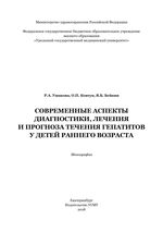 Современные аспекты диагностики, лечения и прогноза течения гепатитов у детей раннего возраста