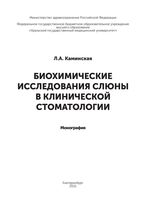 Биохимические исследования слюны в клинической стоматологии в 2 т.