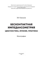 Бесконтактная импедансометрия (диагностика, лечение, практика)