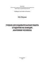 Учебно-исследовательская работа студентов на кафедре анатомии