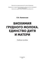 Биохимия грудного молока. Единство дитя и матери