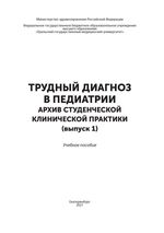 Трудный диагноз в педиатрии. Архив студенческой клинической практики