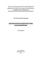 Цитологическая диагностика болезней крови