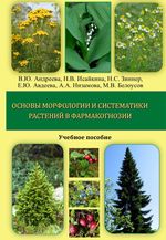 Основы морфологии и систематики растений в фармакогнозии