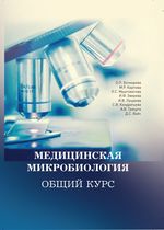 Медицинская микробиология. Общий курс