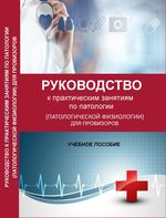 Руководство к практическим занятиям по патологии (патологической физиологии) для провизоров