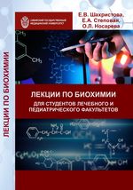 Лекции по биохимии для студентов лечебного и педиатрического факультетов