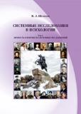 Системные исследования в психологии в 2 т. Т. 1: Личность в контексте системных исследований