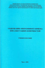 Содержание оперативного приема при ампутациях конечностей