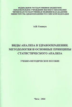 Виды анализа в здравоохранении. Методология и основные принципы статистического анализа