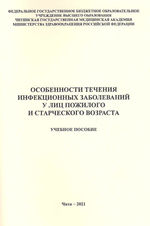 Особенности течения инфекционных заболеваний у лиц пожилого и старческого возраста