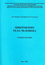 Микрофлора тела человека