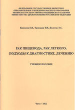 Рак пищевода, рак легкого: подходы к диагностике, лечению