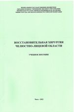 Восстановительная хирургия челюстно-лицевой области