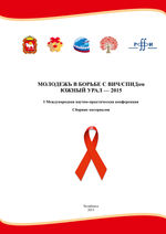 Молодежь в борьбе с ВИЧ/СПИДом. Южный Урал - 2015