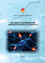 Методика обследования неврологического больного