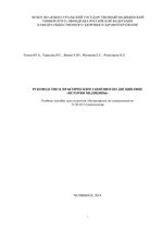 Руководство к практическим занятиям по дисциплине «История медицины»