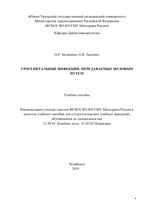 Урогенитальные инфекции, передаваемые половым путем