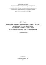 Методы клинико-экономического анализа в оценке эффективности медицинской реабилитации после коронарного шунтирования