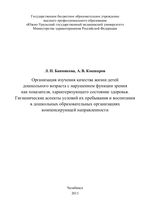 Организация изучения качества жизни детей дошкольного возраста с нарушением функции зрения как показателя, характеризующего состояние здоровья. Гигиенические аспекты условий их пребывания и воспитания в дошкольных образовательных организациях компенс