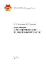 Обучающий симуляционный курс по оториноларингологии