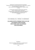 Планово-нормативные показатели медицинской помощи при социально значимых заболеваниях