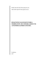 Практическая подготовка ординатора по специальности «оториноларингология»