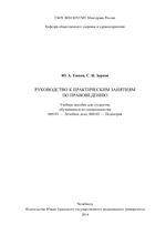 Руководство к практическим занятиям по правоведению
