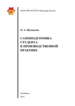 Самоподготовка студента к производственной практике