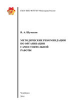 Методические рекомендации по организации самостоятельной работы