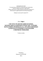 Система реабилитации больных, перенесших кардиохирургическое  лечение: нормативно-правовая база, организационные аспекты и основные направления совершенствования