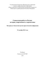 Социальная работа в России: история, современность, перспективы